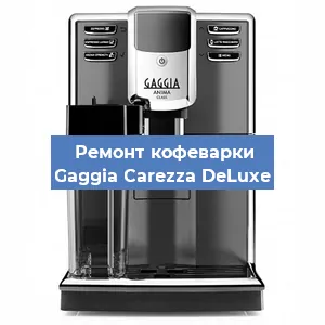 Замена дренажного клапана на кофемашине Gaggia Carezza DeLuxe в Москве